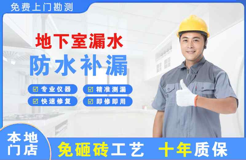 台州地下室漏水维修